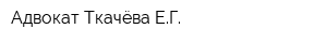 Адвокат Ткачёва ЕГ