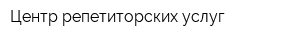 Центр репетиторских услуг