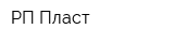 РП Пласт