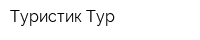 Туристик Тур