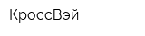 КроссВэй