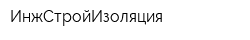 ИнжСтройИзоляция