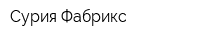 Сурия Фабрикс