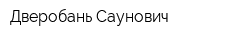 Дверобань Саунович