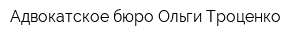 Адвокатское бюро Ольги Троценко