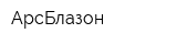АрсБлазон