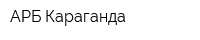 АРБ Караганда