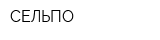 СЕЛЬПО
