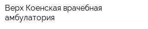 Верх-Коенская врачебная амбулатория