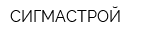 СИГМАСТРОЙ