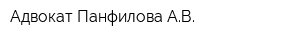 Адвокат Панфилова АВ