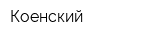 Коенский