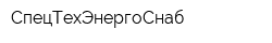 СпецТехЭнергоСнаб