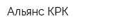 Альянс КРК