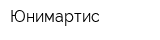 Юнимартис