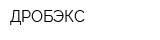 ДРОБЭКС