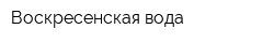 Воскресенская вода