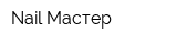 Nail Мастер