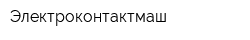 Электроконтактмаш