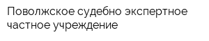 Поволжское судебно-экспертное частное учреждение