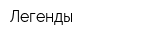 Легенды