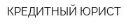 КРЕДИТНЫЙ ЮРИСТ