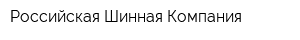 Российская Шинная Компания