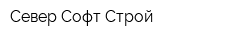 Север Софт Строй