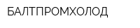БАЛТПРОМХОЛОД
