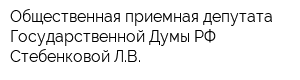 Общественная приемная депутата Государственной Думы РФ Стебенковой ЛВ