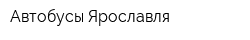 Автобусы Ярославля