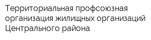 Территориальная профсоюзная организация жилищных организаций Центрального района