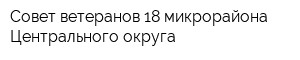 Совет ветеранов 18 микрорайона Центрального округа