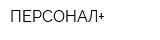 ПЕРСОНАЛ+