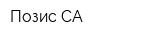 Позис СА