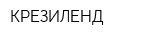 КРЕЗИЛЕНД
