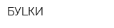 БУLКИ