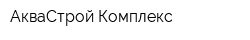 АкваСтрой-Комплекс
