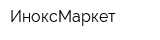 ИноксМаркет
