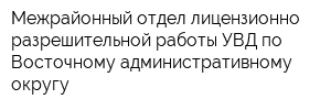 Межрайонный отдел лицензионно-разрешительной работы УВД по Восточному административному округу