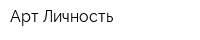 Арт Личность