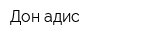 Дон адис
