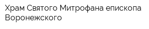 Храм Святого Митрофана епископа Воронежского