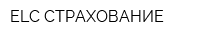 ELC СТРАХОВАНИЕ