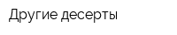 Другие десерты