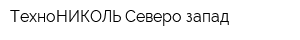 ТехноНИКОЛЬ-Северо-запад