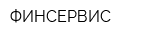 ФИНСЕРВИС