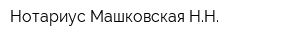 Нотариус Машковская НН