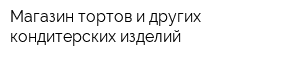 Магазин тортов и других кондитерских изделий