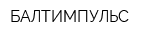 БАЛТИМПУЛЬС